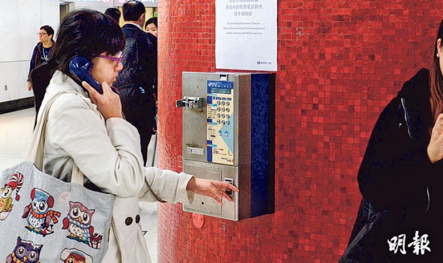 信京表明無意經營港鐵站內的收費電話業務，若未有新承辦商接手，港鐵全線車站以後將不會見到收費電話的蹤影。（劉焌陶攝）