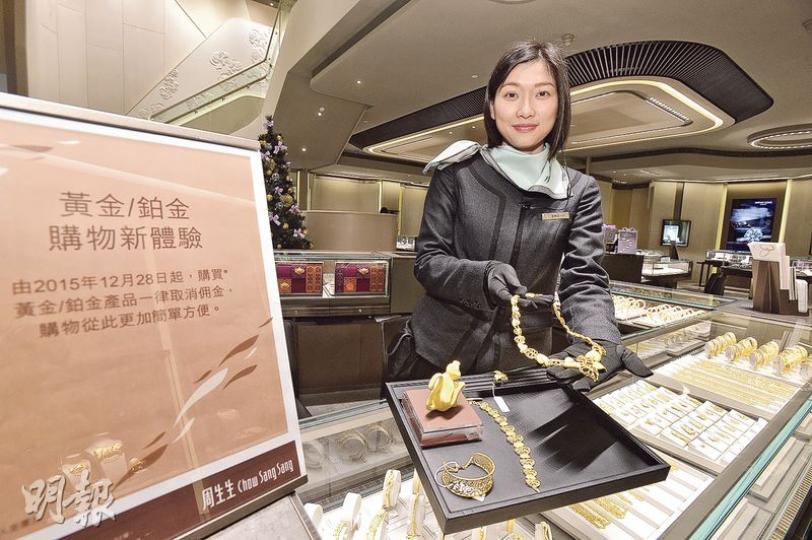 連鎖集團周生生昨宣布即日起免收2%佣金，但其金價較貴，免佣後每両金實際售價，仍貴過小店；與六福、周大福等連鎖集團比較，亦僅便宜0.5%。六福及周大福表明未有計劃更改佣金制度。（馮凱鍵攝）
