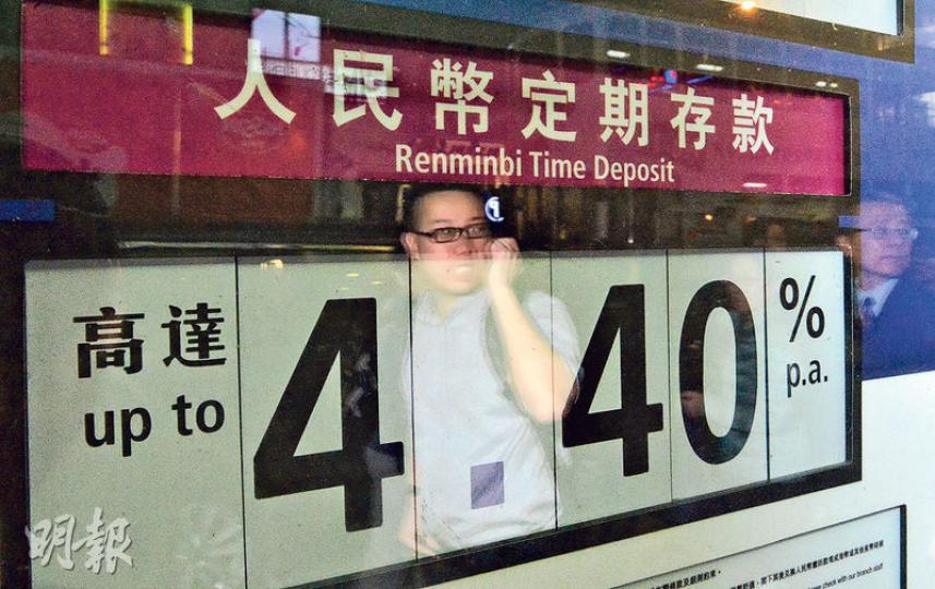 人民幣貶值,銀行普遍把定存年息調高至4厘以上,以挽留資金,例如建行亞洲3個月定期的年息達4.4厘(圖)。現時市場上最高息的是花旗,1個月定期年息為5厘。(鄧宗弘攝) 人民幣貶值,銀行普遍把定存年息調高至4厘以上,以挽留資金,例如建行亞洲3個月定期的年息達4.4厘(圖)。現時市場上最高息的是花旗,1個月定期年息為5厘。(鄧宗弘攝)