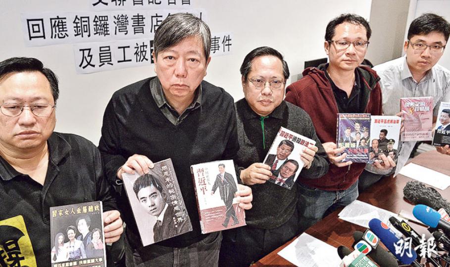 支聯會主席何俊仁(中)引述銅鑼灣書店熟客稱,書店原擬出版一本有關習近平年輕時情人的書,認為今次失蹤事件涉政治因素。支聯會將在周日發起遊行,促內地「放人」及承諾保障港人自由。(鍾林枝攝)社民連及民主黨昨日分別遊行到中聯辦,要求中聯辦主任張曉明交代銅鑼灣書店多人失蹤事件。社民連認為,失蹤者家人懷疑公安跨境執法,帶走失蹤者,中聯辦應交代。圖為社民連成員在中聯辦門外焚燒抗議信,並攀上警方的鐵馬,張貼「尋人啟事」,警員上前阻止。(蘇智鑫攝)昨未見警方到巨流傳媒位於柴灣的貨倉蒐證,現場消息稱昨午曾有便衣警員 支聯會主席何俊仁(中)引述銅鑼灣書店熟客稱,書店原擬出版一本有關習近平年輕時情人的書,認為今次失蹤事件涉政治因素。支聯會將在周日發起遊行,促內地「放人」及承諾保障港人自由。(鍾林枝攝)社民連及民主黨昨日分別遊行到中聯辦,要求中聯辦主任張曉明交代銅鑼灣書店多人失蹤事件。社民連認為,失蹤者家人懷疑公安跨境執法,帶走失蹤者,中聯辦應交代。圖為社民連成員在中聯辦門外焚燒抗議信,並攀上警方的鐵馬,張貼「尋人啟事」,警員上前阻止。(蘇智鑫攝)昨未見警方到巨流傳媒位於柴灣的貨倉蒐證,現場消息稱昨午曾有便衣警員
