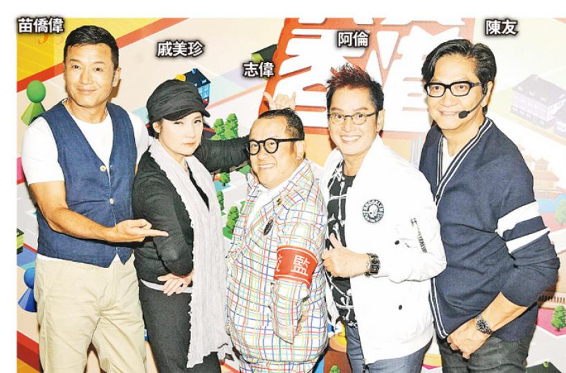 苗僑偉與老婆戚美珍，聯同阿倫、陳友上志偉的新節目《我愛香港》。（攝影﹕孫華中）