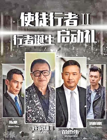 《使徒行者II》行者誕生啟動禮宣傳海報上有周柏豪、苗僑偉、陳豪及許紹雄的照片,是否意味4人有份演出?(微博圖片) 《使徒行者II》行者誕生啟動禮宣傳海報上有周柏豪、苗僑偉、陳豪及許紹雄的照片,是否意味4人有份演出?(微博圖片)