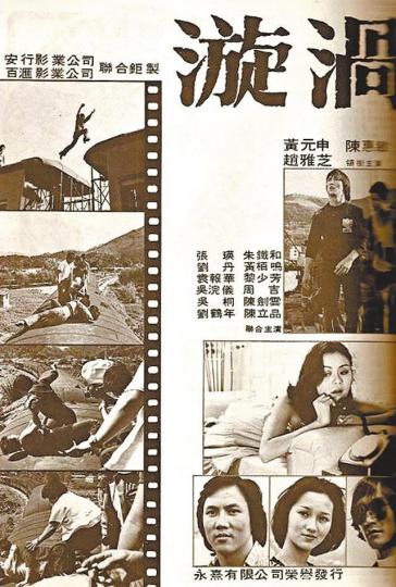 ■《漩渦》的失敗,黃百鳴歸咎於他用業餘身份去拍攝。 ■《漩渦》的失敗,黃百鳴歸咎於他用業餘身份去拍攝。
