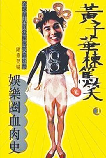 【娛樂圈血肉史】 【娛樂圈血肉史】