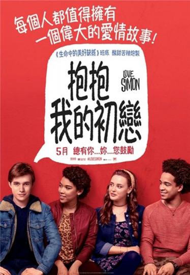 《抱抱我的初戀》於5月3日上映,電影改編自小說《西蒙和他的出櫃日誌》,講述隱藏自己同性戀身分的Simon在面臨出櫃抉擇時的掙扎。男同志Jim分享自己的出櫃經歷,又指過程中的壓力大多數源自自己。女同志Cuby相信家人朋友對她的愛會支持她的所有決定,出櫃後亦同樣獲身邊人支持。 《抱抱我的初戀》於5月3日上映,電影改編自小說《西蒙和他的出櫃日誌》,講述隱藏自己同性戀身分的Simon在面臨出櫃抉擇時的掙扎。男同志Jim分享自己的出櫃經歷,又指過程中的壓力大多數源自自己。女同志Cuby相信家人朋友對她的愛會支持她的所有決定,出櫃後亦同樣獲身邊人支持。