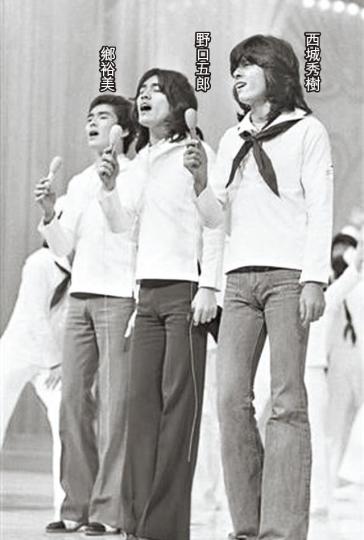 ■三人曾於1976年演出紅白歌唱大賽。■(左起)鄉裕美、西城秀樹和野口五郎合稱「新御三家」,前年齊受訪。 ■三人曾於1976年演出紅白歌唱大賽。■(左起)鄉裕美、西城秀樹和野口五郎合稱「新御三家」,前年齊受訪。