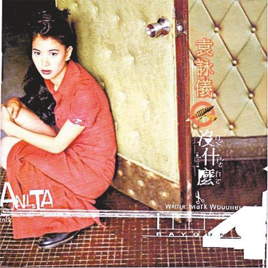袁詠儀《沒什麼》 袁詠儀《沒什麼》