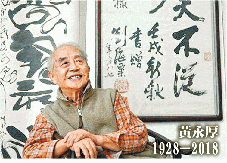 ■黃永玉(右二)與黃永厚(右)曾不和,後和好如初。■黃永厚畫作《聊齋人物》 ■黃永玉(右二)與黃永厚(右)曾不和,後和好如初。■黃永厚畫作《聊齋人物》