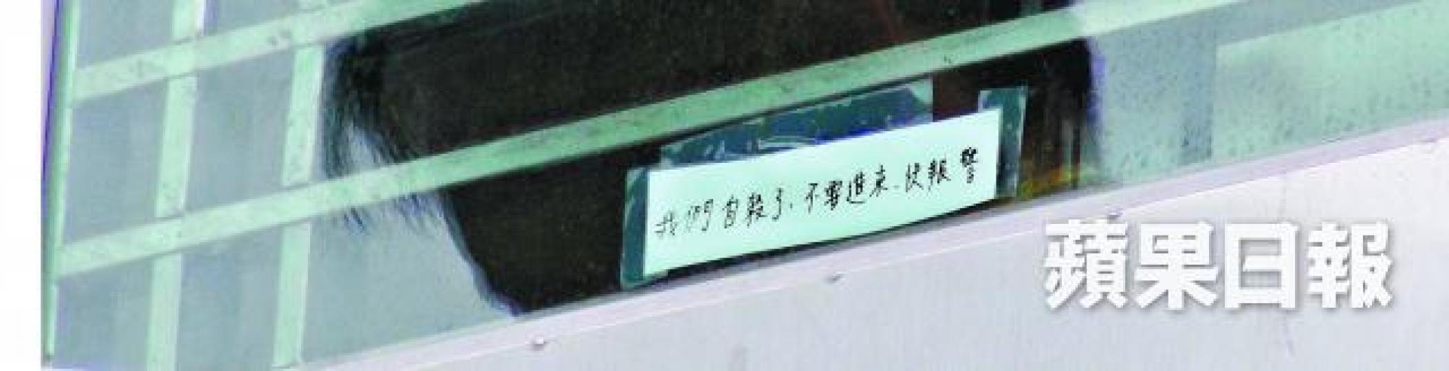 涉事住所窗邊貼有字條,寫着「我們自殺了,不要進來,快報警」。簡明恩攝 涉事住所窗邊貼有字條,寫着「我們自殺了,不要進來,快報警」。簡明恩攝