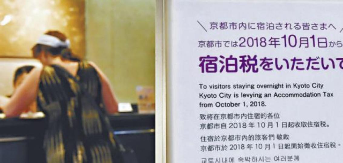 京都昨日起全面向旅客徵收住宿稅,有酒店豎立告示牌提醒旅客。 京都昨日起全面向旅客徵收住宿稅,有酒店豎立告示牌提醒旅客。