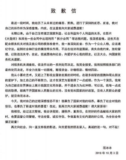范冰冰昨在微博上載致歉信。 范冰冰昨在微博上載致歉信。