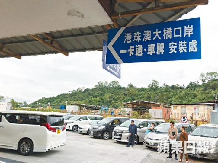 元朗的驗車中心近日有多名車主在通車前辦手續。張軍攝有內地代辦粵港車牌的中介開價45萬人民幣,為車主提供大橋「現牌」。 元朗的驗車中心近日有多名車主在通車前辦手續。張軍攝有內地代辦粵港車牌的中介開價45萬人民幣,為車主提供大橋「現牌」。
