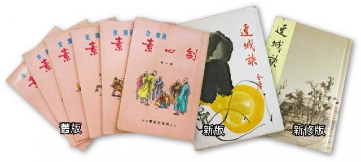 金庸作品經兩次大修訂,共三個版本︰舊版、新版和新修版;《連城訣》舊版原名《素心劍》。 金庸作品經兩次大修訂,共三個版本︰舊版、新版和新修版;《連城訣》舊版原名《素心劍》。