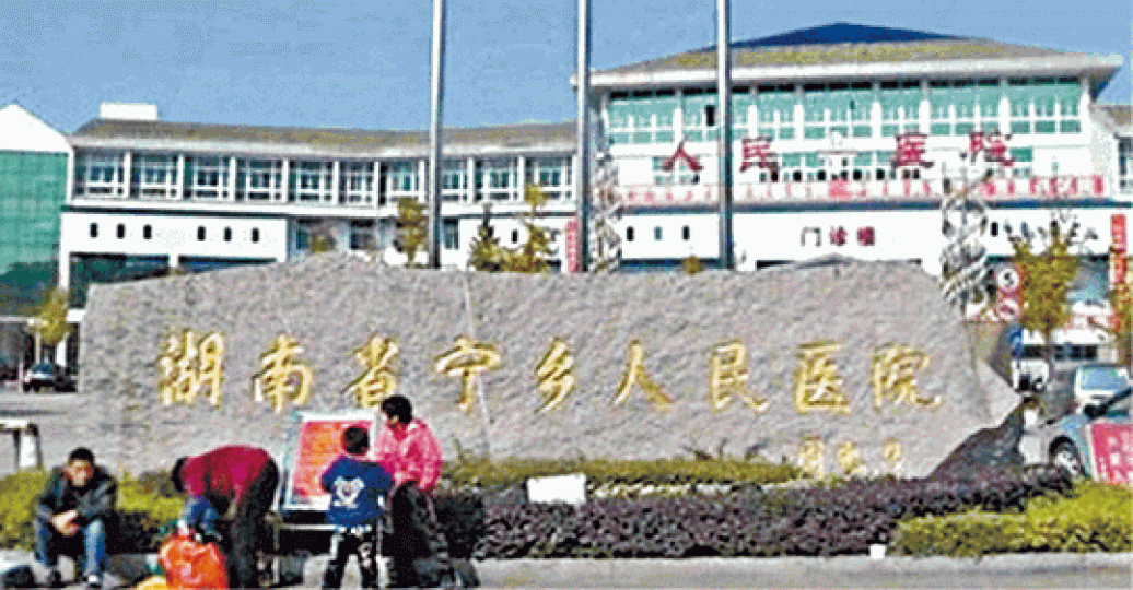 湖南長沙寧鄉市人民醫院職員涉案。 湖南長沙寧鄉市人民醫院職員涉案。