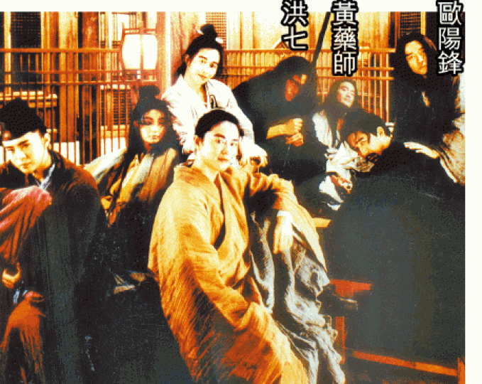 王家衛執導的《東邪西毒》部份角色名雖取自《射鵰英雄傳》,但情節卻全無關係。劇照周星馳在《食神》中的「黯然銷魂飯」,名稱取自「黯然銷魂掌」。劇照 王家衛執導的《東邪西毒》部份角色名雖取自《射鵰英雄傳》,但情節卻全無關係。劇照周星馳在《食神》中的「黯然銷魂飯」,名稱取自「黯然銷魂掌」。劇照