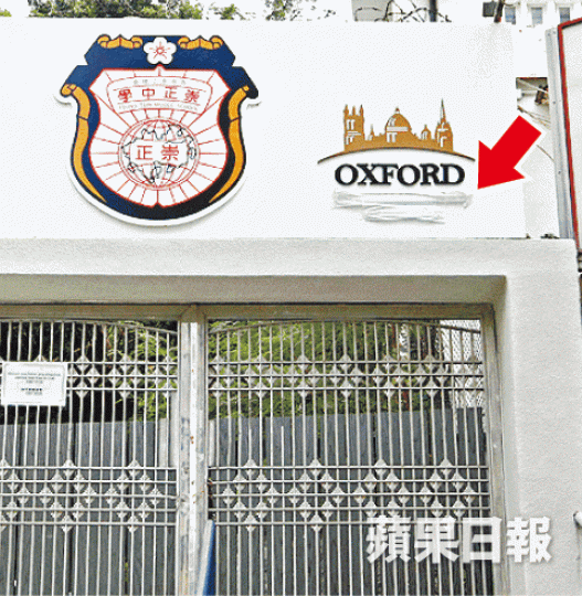 崇正中學校徽旁有OXFORD字句，INTERNATIONAL COLLEGE幾個字卻用膠紙遮蓋（箭嘴示）。李潤芳攝