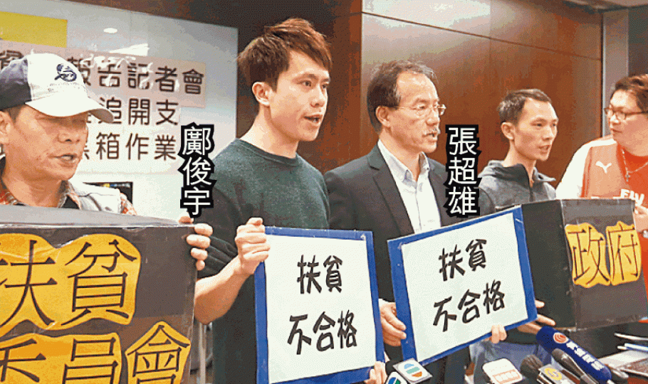 鄺俊宇及張超雄炮轟政府扶貧不合格。