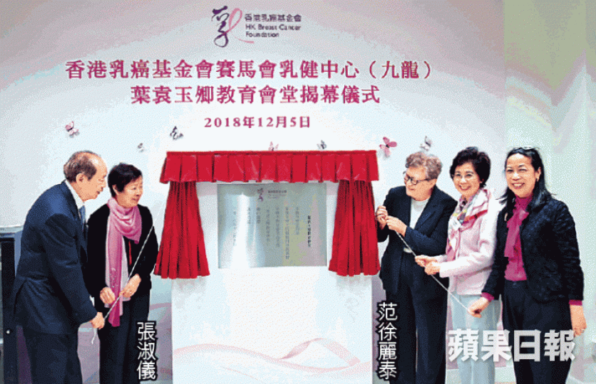 賽馬會乳健中心（九龍）葉袁玉卿教育會堂昨日揭幕。張柏基攝