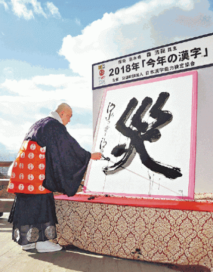 京都清水寺住持寫出年度漢字的「災」字。 京都清水寺住持寫出年度漢字的「災」字。