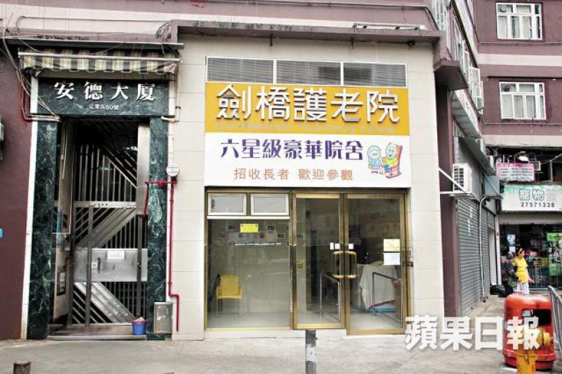 2016年牛頭角劍橋護老院一名60歲智障男院友懷疑被虐待，送院兩日後去世。