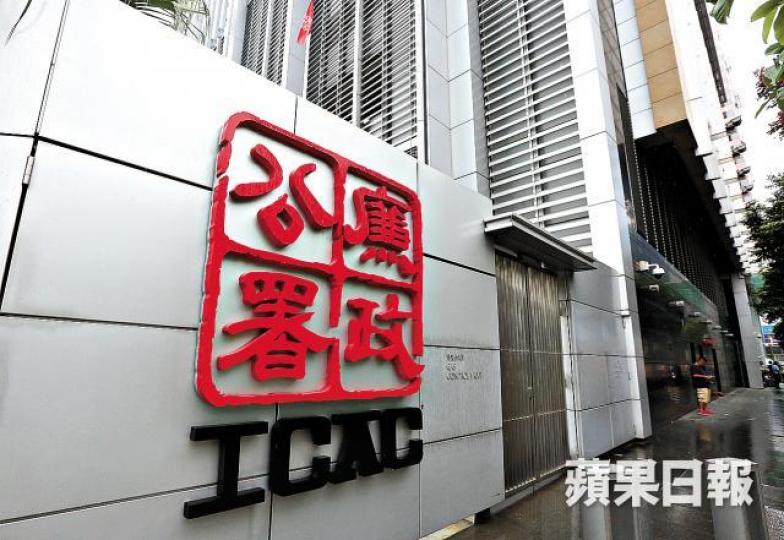 廉政公署 廉政公署
