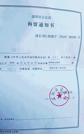 深圳公安發出的刑拘通知書。華為以「狼性企業文化」自豪。