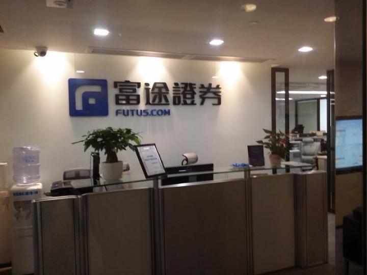 富途證券母公司富途控股赴美遞交招股書。 富途證券母公司富途控股赴美遞交招股書。