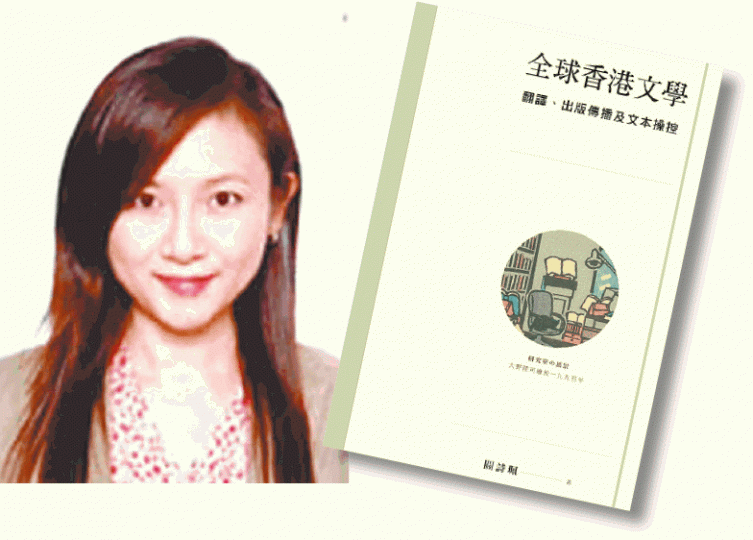 《全球香港文學:翻譯、出版傳播及文本操控》(右圖)的作者為關詩珮。新加坡南洋理工大學網站圖片 《全球香港文學:翻譯、出版傳播及文本操控》(右圖)的作者為關詩珮。新加坡南洋理工大學網站圖片