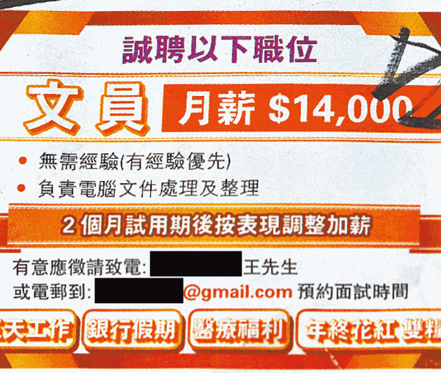 不少廣告招聘文員標榜高薪低工時。 不少廣告招聘文員標榜高薪低工時。