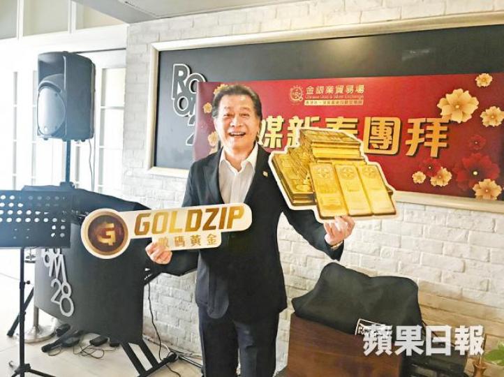 金銀業貿易場理事長張德熙對新產品表現興奮。 金銀業貿易場理事長張德熙對新產品表現興奮。