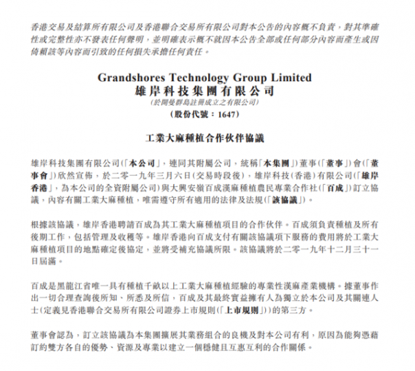雄岸科技與大興安嶺百成漢麻種植農民專業合作社訂立協議。 雄岸科技與大興安嶺百成漢麻種植農民專業合作社訂立協議。