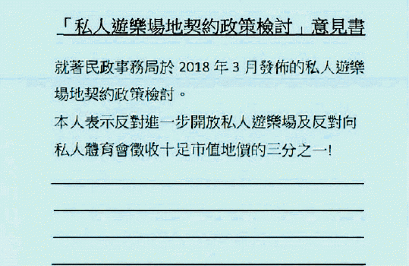 有人呈上無手寫內容的表格,亦獲計算為一份意見。 有人呈上無手寫內容的表格,亦獲計算為一份意見。