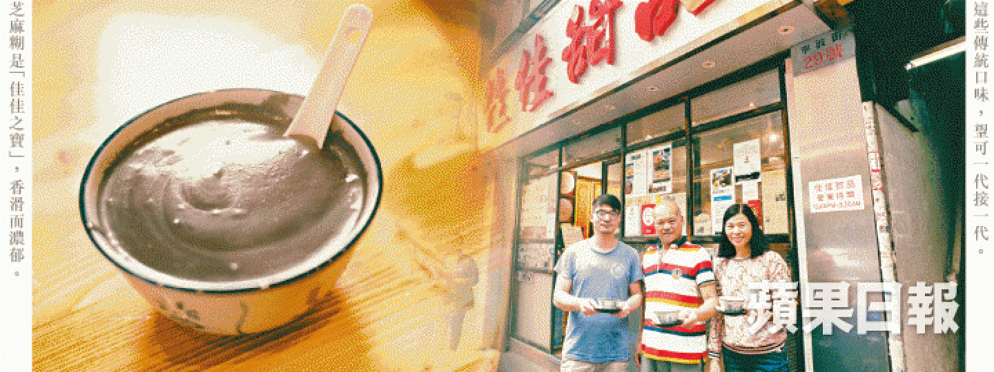芝麻手炒更傳神,要炒至出油帶麻香。小店已成糖水名店,發哥都來光顧。即便是下午,吃糖水的客人也不少。燉蛋火候難拿揑,會做的店已不多。濃薑番薯糖水薑味十足,二姐笑言太燥熱的人不宜食用。紅豆沙及綠豆沙煲得要夠火候,才會起沙。阿傑表示,切番薯要令每一塊番薯都留有甜心。光頭佬(右二)不時到新店,給阿傑煮糖水的意見。老店很多遊客光顧,爭相打卡。光是學習炒芝麻,阿傑已花了不知多少個早晨。小店堅持做好自己本分,賣的全是傳統的中式糖水。剛出爐的燉蛋。 芝麻手炒更傳神,要炒至出油帶麻香。小店已成糖水名店,發哥都來光顧。即便是下午,吃糖水的客人也不少。燉蛋火候難拿揑,會做的店已不多。濃薑番薯糖水薑味十足,二姐笑言太燥熱的人不宜食用。紅豆沙及綠豆沙煲得要夠火候,才會起沙。阿傑表示,切番薯要令每一塊番薯都留有甜心。光頭佬(右二)不時到新店,給阿傑煮糖水的意見。老店很多遊客光顧,爭相打卡。光是學習炒芝麻,阿傑已花了不知多少個早晨。小店堅持做好自己本分,賣的全是傳統的中式糖水。剛出爐的燉蛋。