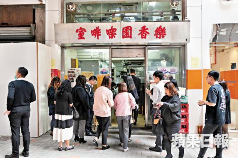 默默經營多年,滑蛋飯儲下一批又一批熟客,老顧客遠道而來。易仰民攝為保持食物質素,鄺潔芳繼承亡父遺志,拒絕讓旅遊書將「蛇竇」列為景點。滑蛋飯是樂香園馳名食品。 默默經營多年,滑蛋飯儲下一批又一批熟客,老顧客遠道而來。易仰民攝為保持食物質素,鄺潔芳繼承亡父遺志,拒絕讓旅遊書將「蛇竇」列為景點。滑蛋飯是樂香園馳名食品。