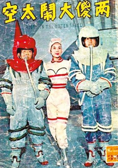 《兩儍大鬧太空》