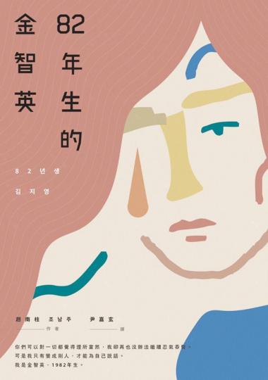 控訴父權體制的小說《82年生的金智英》在韓國熱賣，更被改編成電影。