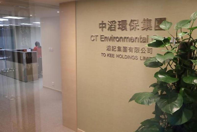中滔環保已決議撤銷派付2018年中期股息。資料圖片 中滔環保已決議撤銷派付2018年中期股息。資料圖片