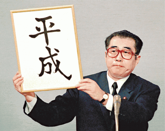 「平成大叔」小淵惠三當年公佈新年號一幕成經典。小孩仿效平成大叔。 「平成大叔」小淵惠三當年公佈新年號一幕成經典。小孩仿效平成大叔。