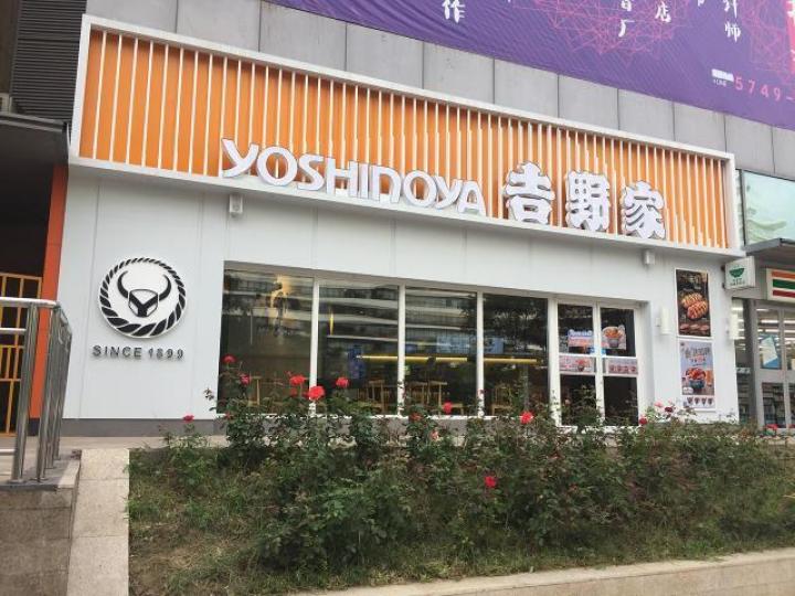 合興於中國北部地區經營吉野家。資料圖片 合興於中國北部地區經營吉野家。資料圖片
