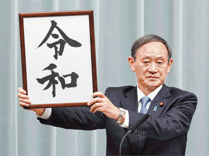 日本內閣官房長官菅義偉公佈新年號為「令和」。路透社 日本內閣官房長官菅義偉公佈新年號為「令和」。路透社