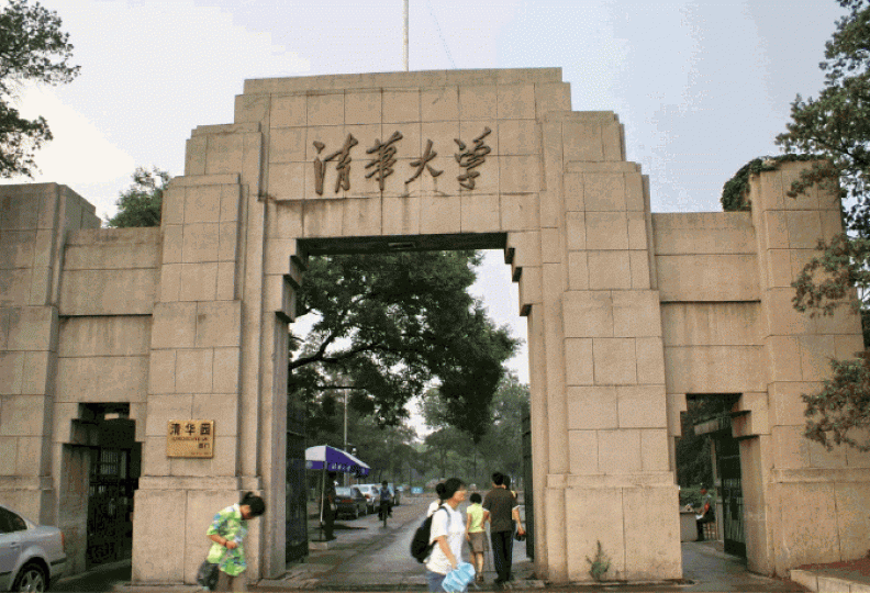 清華大學 清華大學