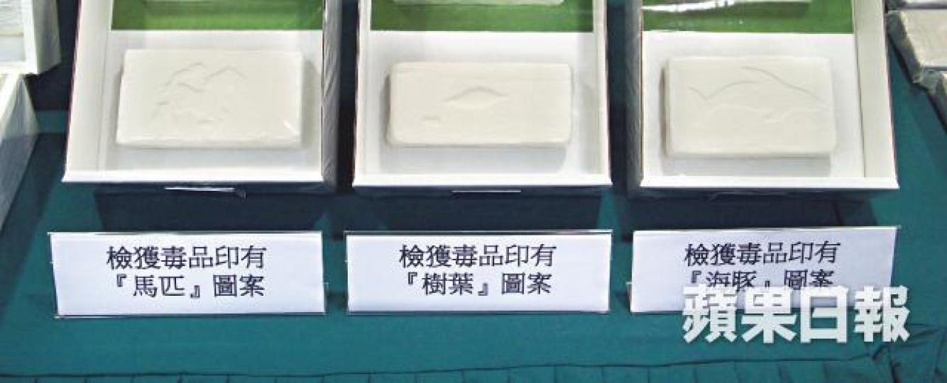毒品包裝上有樹葉、海豚及馬匹等不同圖案,海關相信代表南美不同供應商。 毒品包裝上有樹葉、海豚及馬匹等不同圖案,海關相信代表南美不同供應商。