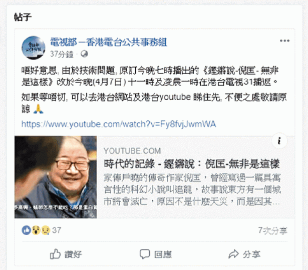 港台在fb專頁上指因技術問題未能播出倪匡訪問。 港台在fb專頁上指因技術問題未能播出倪匡訪問。