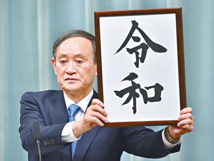 「令和」兩年前已被註冊成中國酒類商標。圖為菅義偉日前公佈日本新年號。 「令和」兩年前已被註冊成中國酒類商標。圖為菅義偉日前公佈日本新年號。