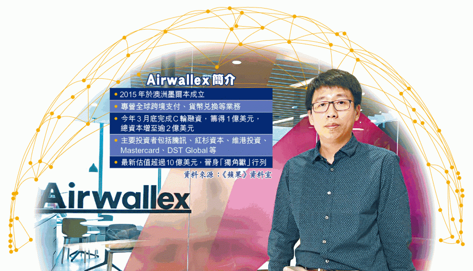 Airwallex創辦人兼行政總裁張碩坦言公司仍處虧損狀態。 Airwallex創辦人兼行政總裁張碩坦言公司仍處虧損狀態。
