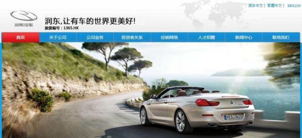 潤東汽車出售了大半銷售店,輕身上路,下一步估計是業務轉型或直接賣殼。 互聯網圖片 潤東汽車出售了大半銷售店,輕身上路,下一步估計是業務轉型或直接賣殼。 互聯網圖片