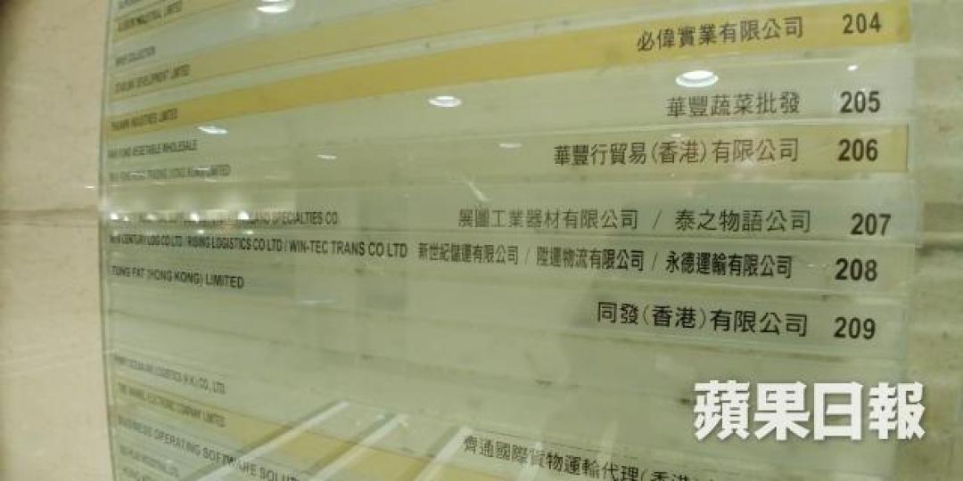 觀塘開鴻道一工廈「水牌」,有被美國列入危險名單的香港公司陞運物流有限公司名字。 觀塘開鴻道一工廈「水牌」,有被美國列入危險名單的香港公司陞運物流有限公司名字。