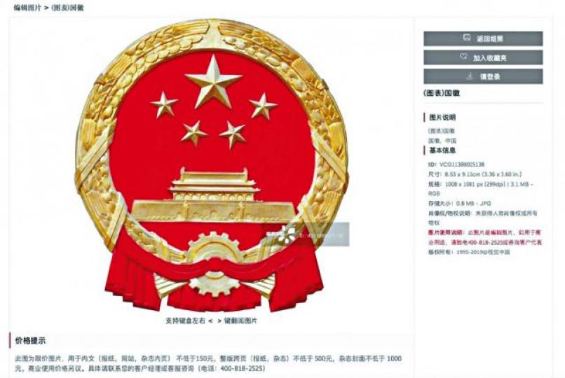 中國國徽等照片亦被視覺中國標價索使用權。 中國國徽等照片亦被視覺中國標價索使用權。