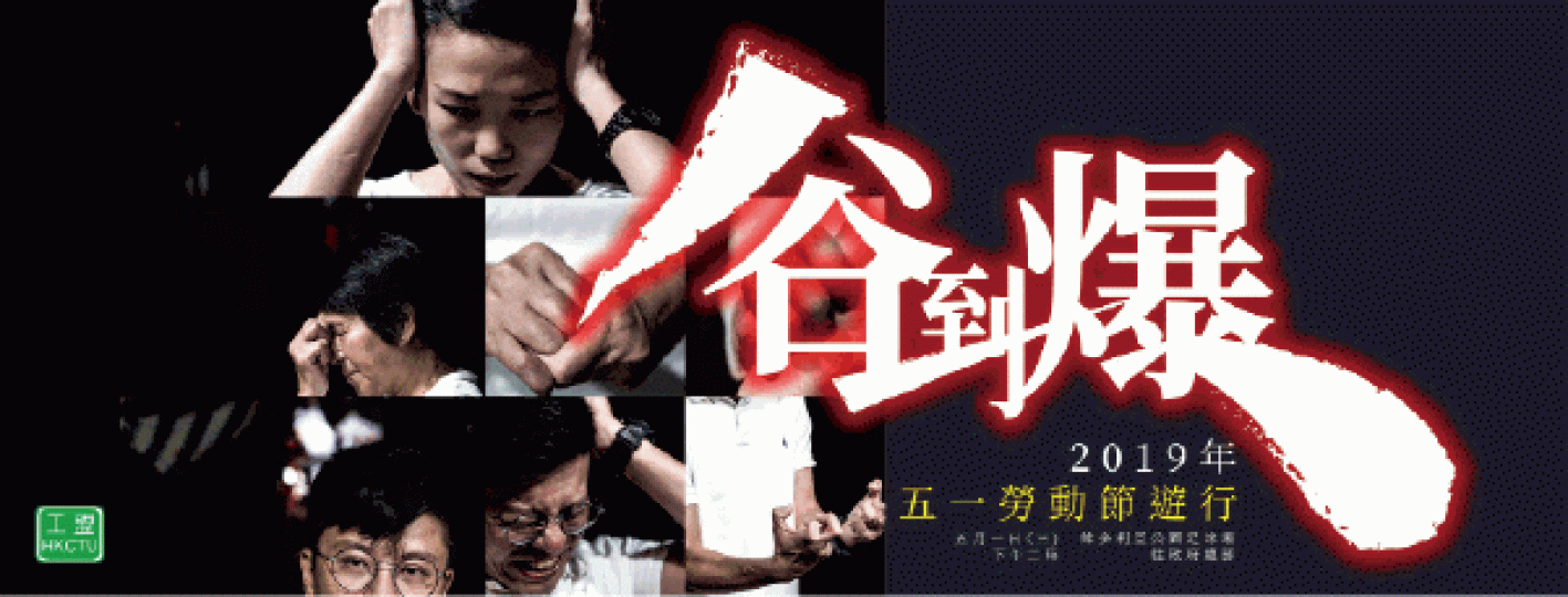職工盟發動5月1日勞動節大遊行,向政府及僱主表明打工仔已經「谷到爆」。 職工盟發動5月1日勞動節大遊行,向政府及僱主表明打工仔已經「谷到爆」。