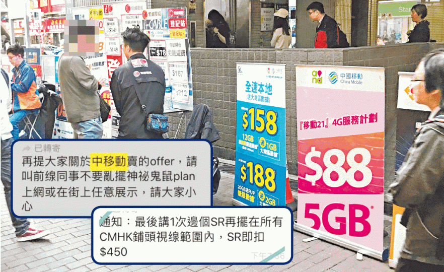 有指有線內部表明不可在街上任意展示中移動的月費計劃,如被中移動門市店員發現更要罰款。 有指有線內部表明不可在街上任意展示中移動的月費計劃,如被中移動門市店員發現更要罰款。